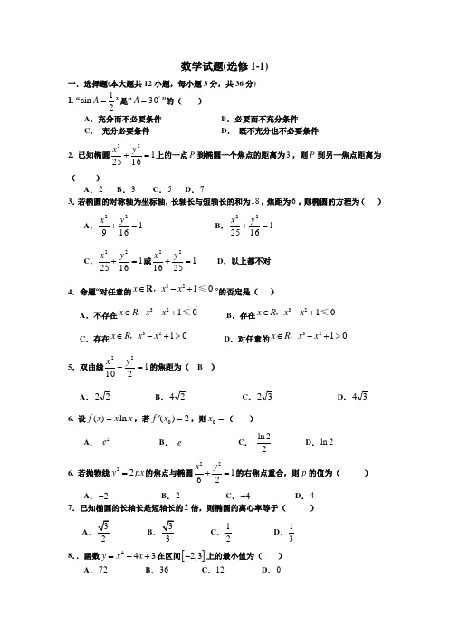 高中数学选修1-1测试题与答案