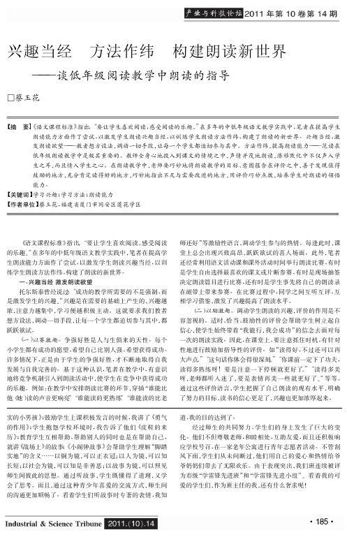 兴趣当经 方法作纬 构建朗读新世界——谈低年级阅读教学中朗读的指导