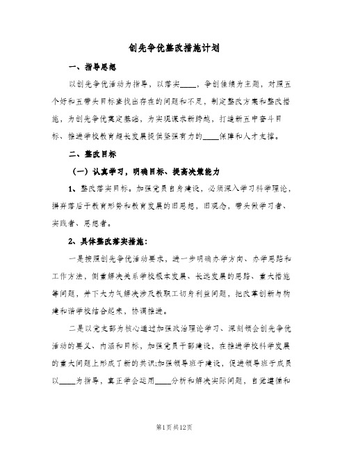 创先争优整改措施计划(三篇)