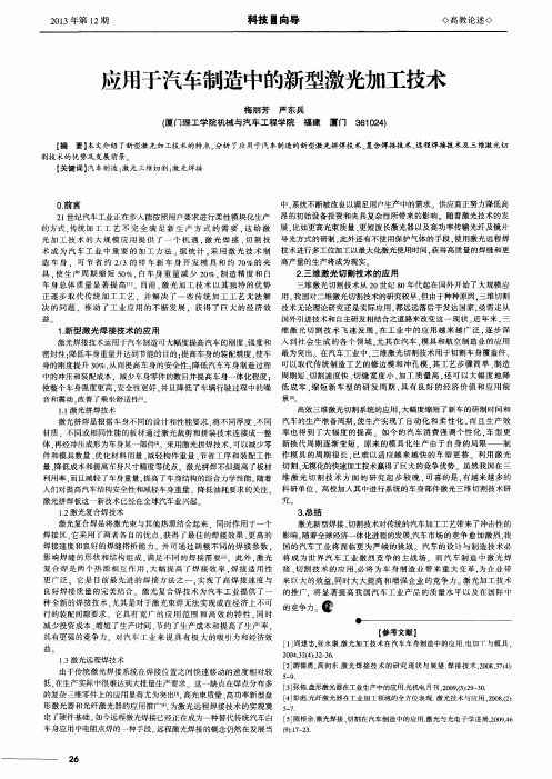 应用于汽车制造中的新型激光加工技术