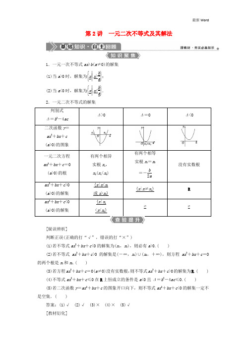 新高考数学一轮复习第七章不等式2第2讲一元二次不等式及其解法教学案 