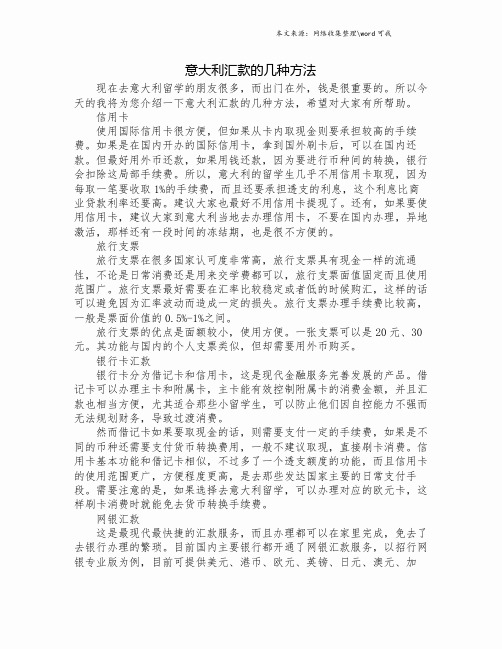 意大利汇款的几种方法.doc