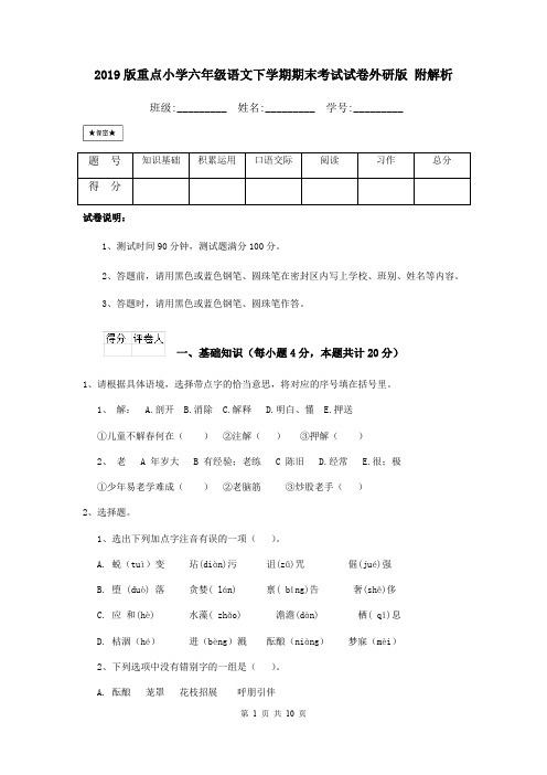 2019版重点小学六年级语文下学期期末考试试卷外研版 附解析