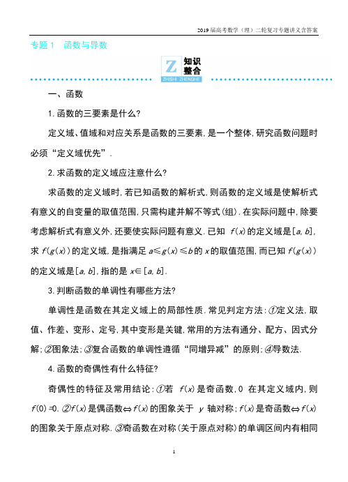 2019届高考数学(理)二轮复习专题(1)函数与导数名师讲义含答案