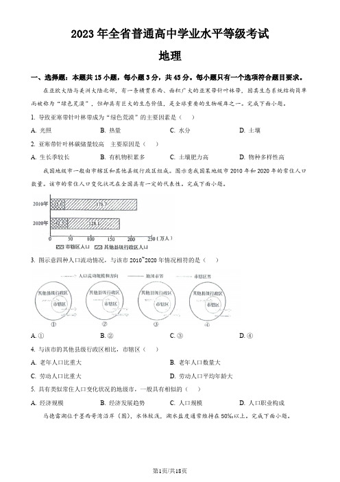 精品解析：2023年山东高考地理真题(含答案含解析)