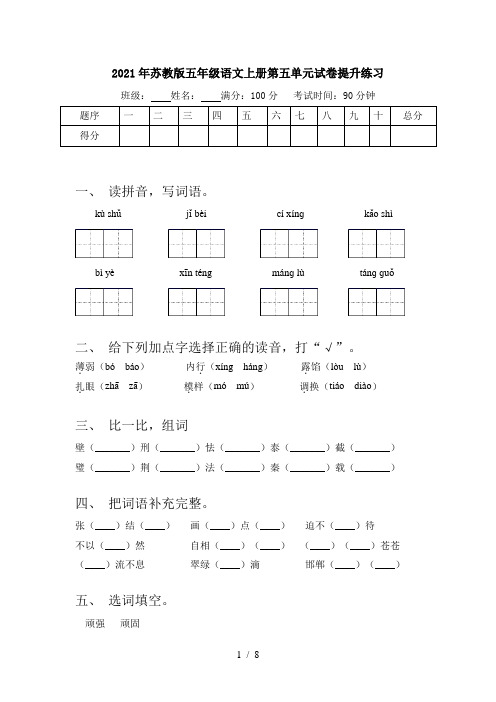 2021年苏教版五年级语文上册第五单元试卷提升练习