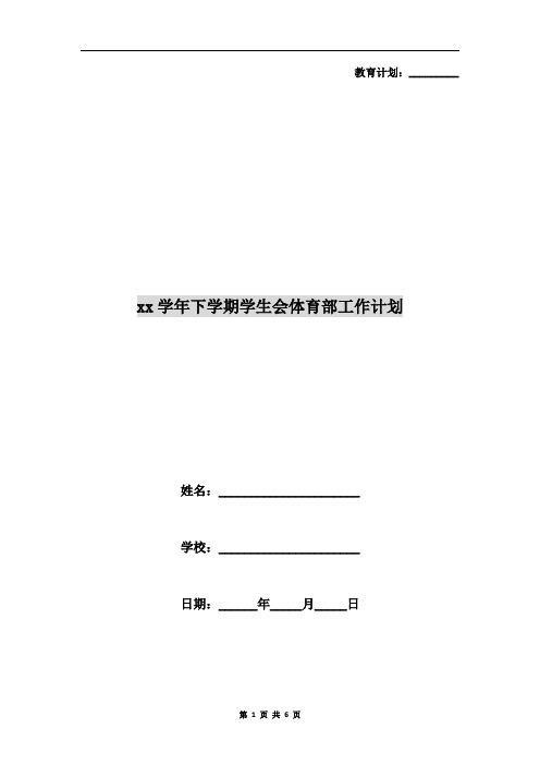 xx学年下学期学生会体育部工作计划