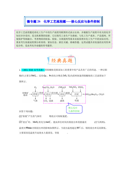 备战2023年高考化学一轮复习考点微专题微专题26  化学工艺流程题-----核心反应与条件控制  