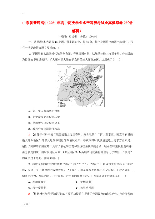 高中高中历史学业水平等级考试全真模拟卷08(含解析)-人教版高中全册历史试题