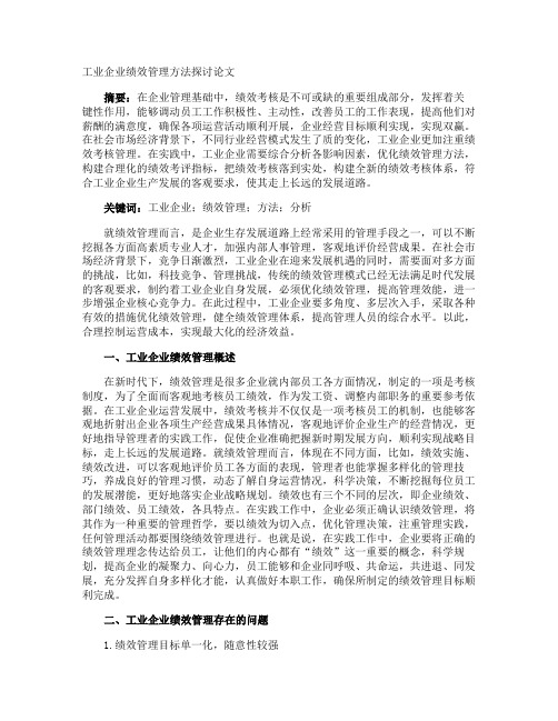 工业企业绩效管理方法探讨论文