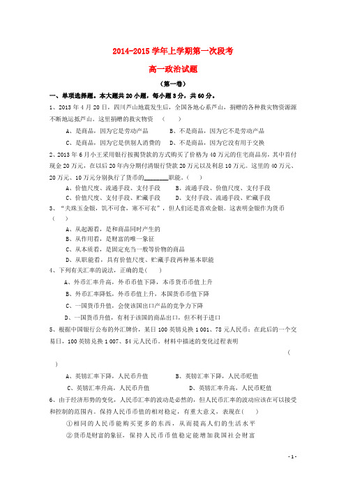 杨仙逸中学2014-2015高一政治上学期第一次段考试题