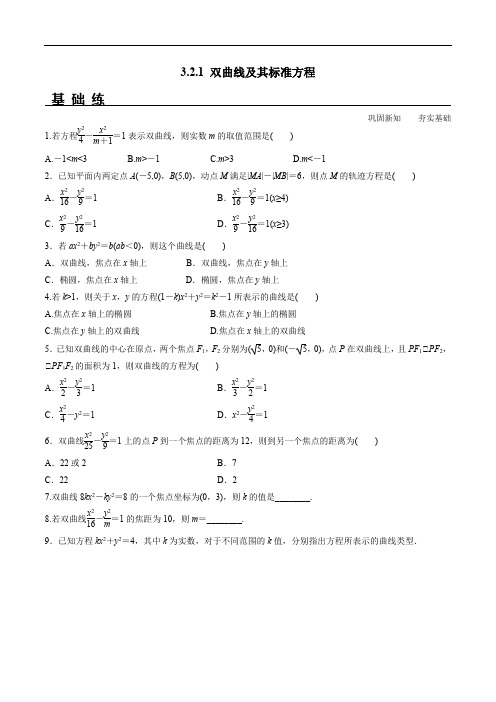 【高中数学】3.2.1 双曲线及其标准方程(分层练习)高二数学新教材配套练习(人教A版选择性必