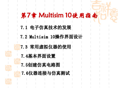 Multisim 10使用指南