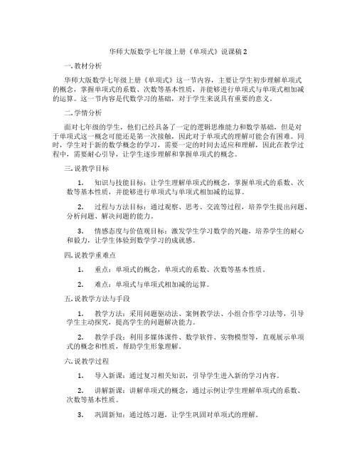 华师大版数学七年级上册《单项式》说课稿2