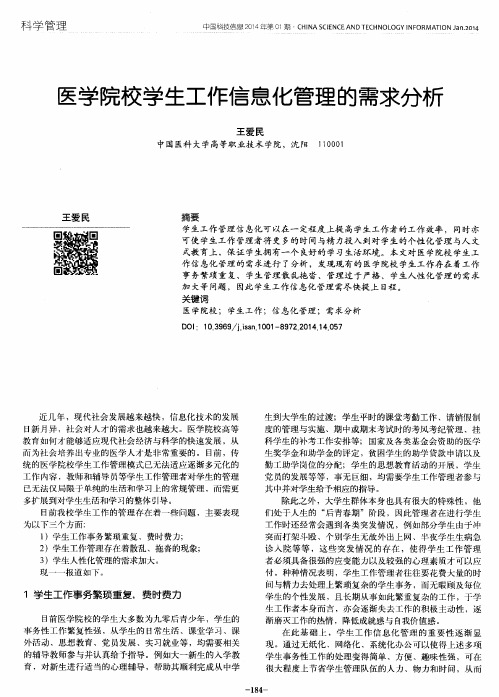 医学院校学生工作信息化管理的需求分析