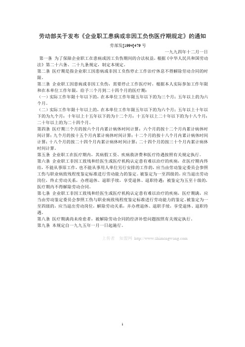 劳动部关于发布《企业职工患病或非因工负伤医疗期规定》的通知