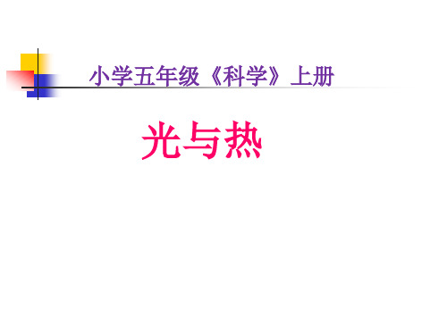 五年级上册科学经典课件-2.5光和热 教科版(共41张PPT)