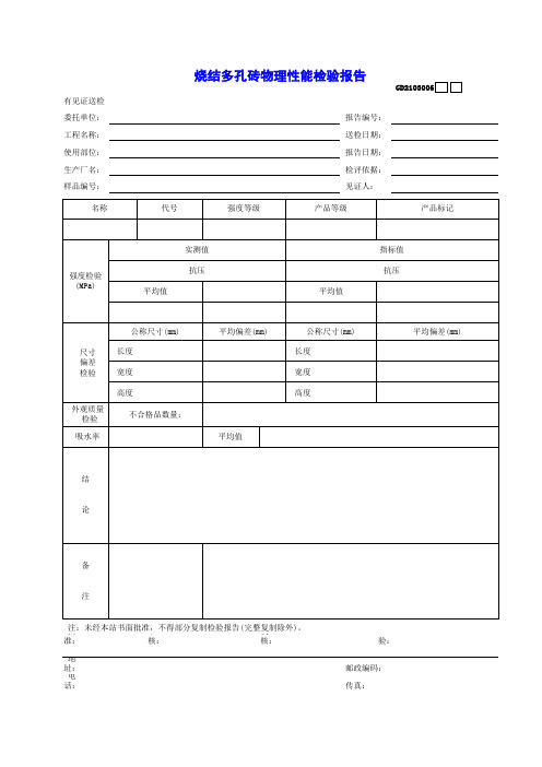 试(检)验报告 烧结多孔砖物理性能检验报告