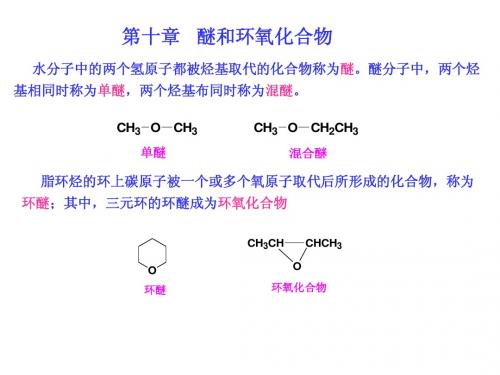 10-醚和环氧化合物