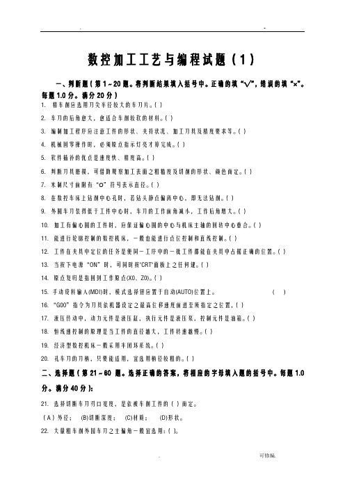 数控加工工艺设计及编程试题库