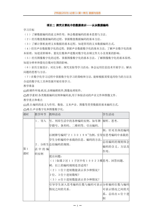 项目二 《探究计算机中的数据表示——认识数据编码》教学设计