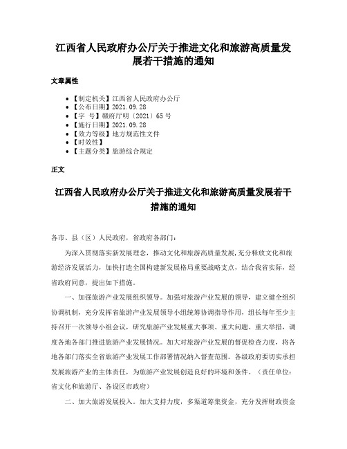 江西省人民政府办公厅关于推进文化和旅游高质量发展若干措施的通知