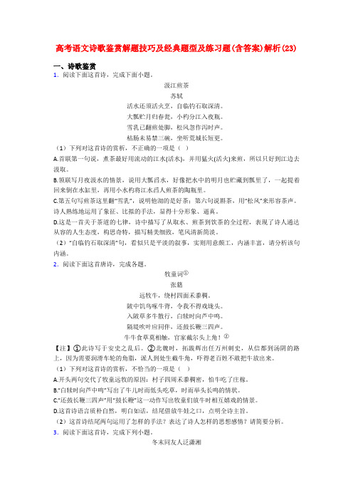 高考语文诗歌鉴赏解题技巧及经典题型及练习题(含答案)解析(23)