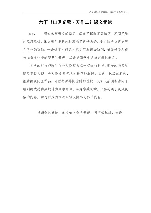 六下《口语交际·习作二》课文简说