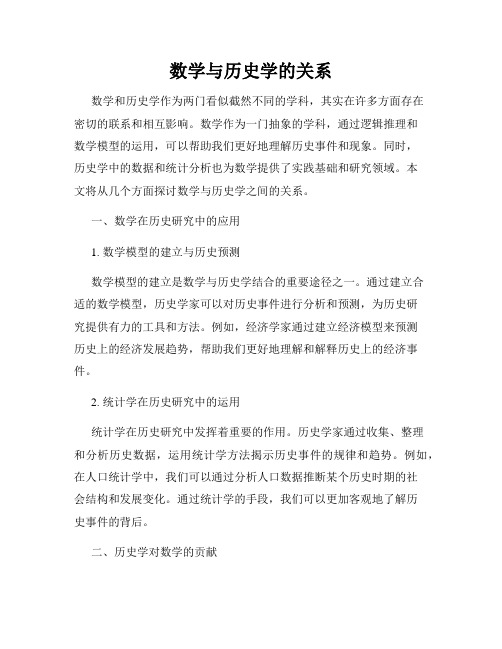 数学与历史学的关系