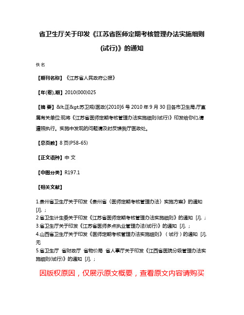 省卫生厅关于印发《江苏省医师定期考核管理办法实施细则(试行)》的通知