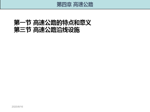 第四章高速公路资料讲解