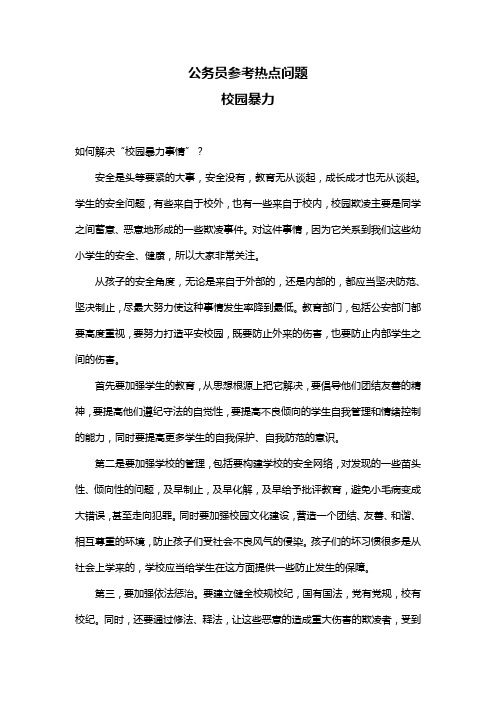 公务员参考热点问题：校园暴力