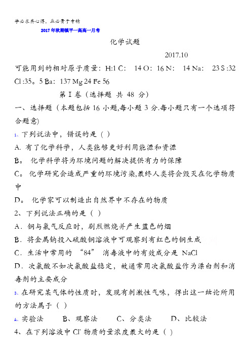 河南省镇平县第一高级中学2017-2018学年高一10月月考化学试题含答案