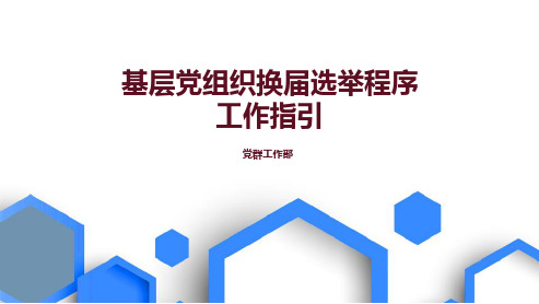 【党务实操】基层党组织换届选举程序工作指引
