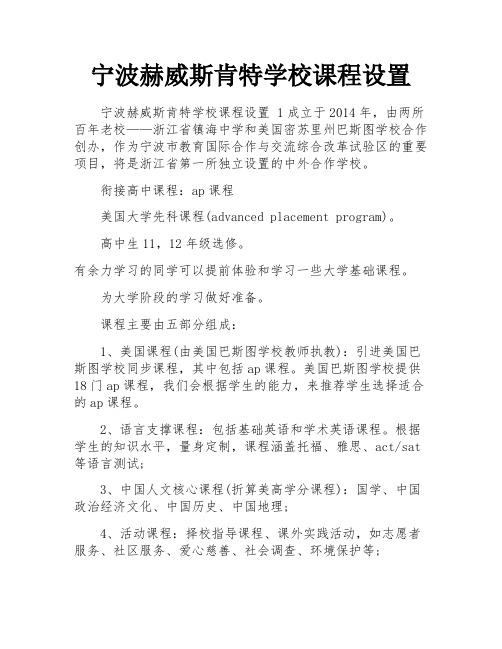 宁波赫威斯肯特学校课程设置