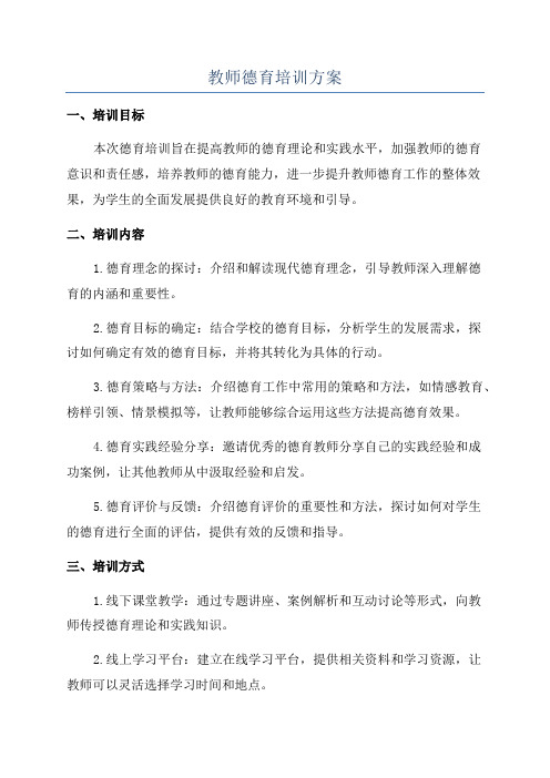 教师德育培训方案