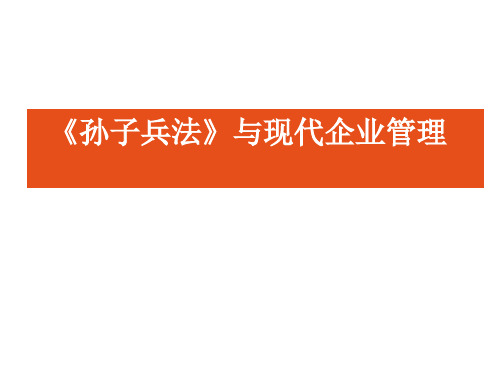 孙子兵法与现代企业管理教材ppt(48张)