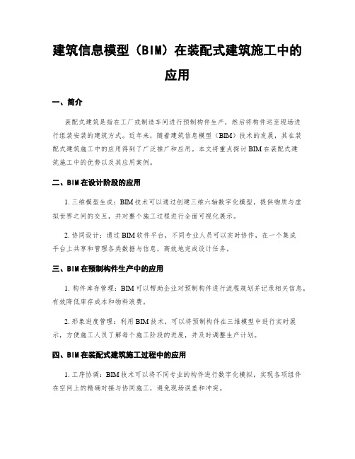 建筑信息模型(BIM)在装配式建筑施工中的应用