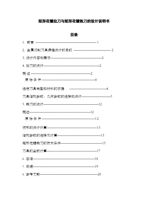 课程设计矩形花键拉刀与矩形花键铣刀的设计说明书