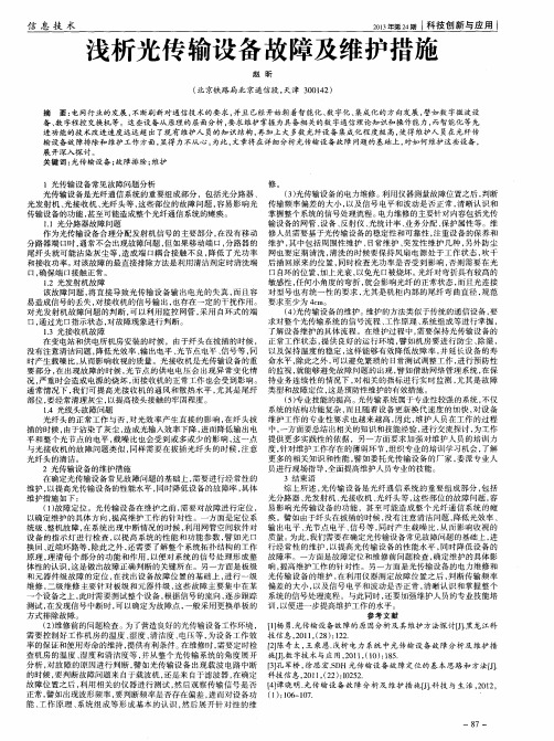 浅析光传输设备故障及维护措施