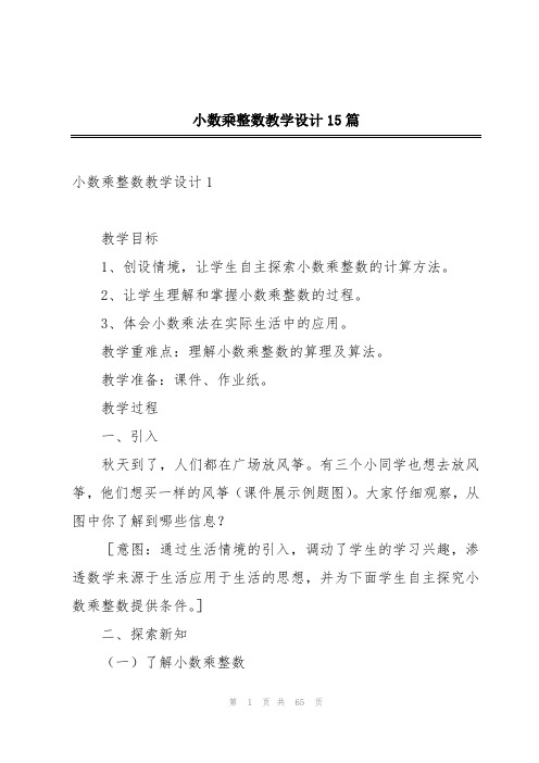 小数乘整数教学设计15篇