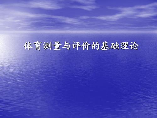 体育测量与评价第二部分-体育测量与评价的基础理论.