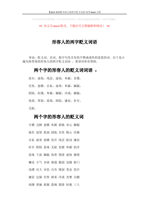 【2018最新】形容人的两字贬义词语-实用word文档 (2页)