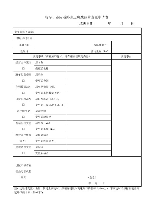 省际、市际道路客运及班线经营变更申请表