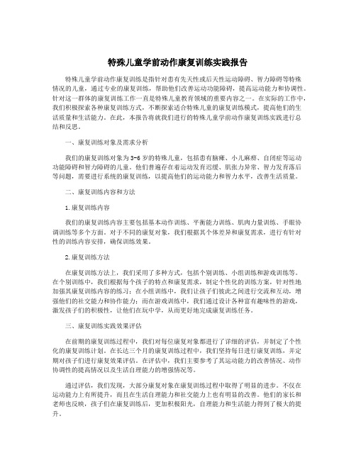 特殊儿童学前动作康复训练实践报告