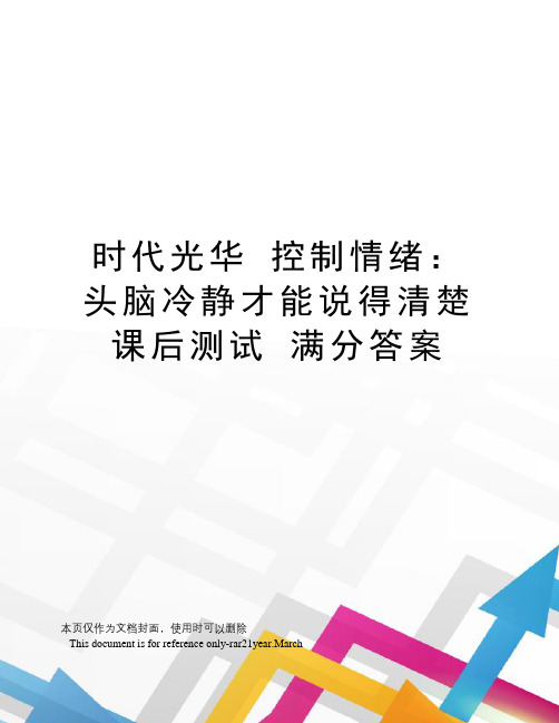 时代光华控制情绪：头脑冷静才能说得清楚课后测试满分答案