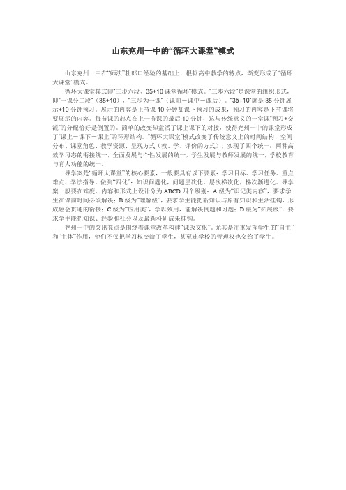 山东兖州一中的“循环大课堂”模式