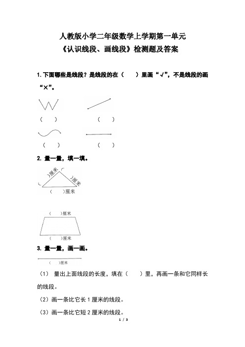 人教版小学二年级数学上学期第一单元《认识线段、画线段》检测题及答案