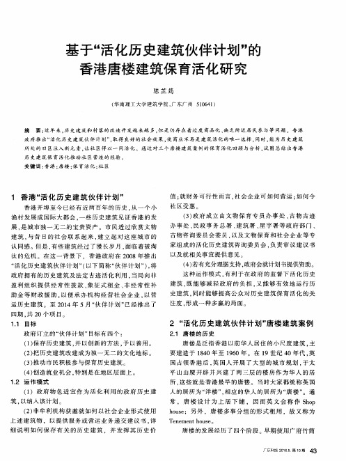 基于“活化历史建筑伙伴计划”的香港唐楼建筑保育活化研究