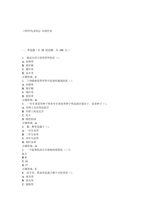 川农15春《草坪学(本科)》在线作业答案